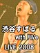 渋谷すばるwith FiVe LIVE2008