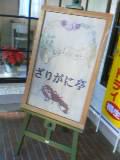 ざりがに亭