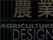 農業デザイン