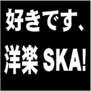 好きです、洋楽SKA!