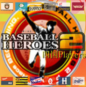 BASEBALL HEROES　四国の集い