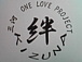 三河 ONE LOVE PROJECT 『絆』