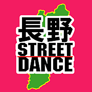 長野ストリートダンス(長野版)