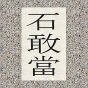 ����]�д���(��������Ȥ�)[���