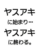 全国のやすあきさんのコミュ