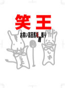 笑王