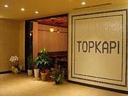 トルコ料理トプカプ丸の内店