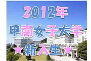 甲南女子大学☆2012年新入生