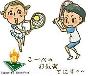 神戸のお気楽テニス