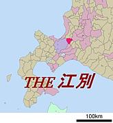 THE江別　
