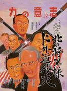 増田俊男先生の時事直言！！