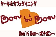ボナボン（Bon'n'Bon)