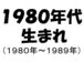 ������80's[80ǯ�����ޤ��ή��]
