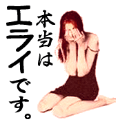 本当はエライです。