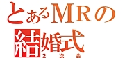 MR結婚式2次会作戦本部