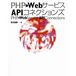 PHP×WebサービスAPI