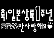祝！2PM★日本上陸 1周年★企画