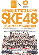 SKE48 岡山支部 （ＳＫＥ）