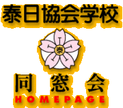 バンコク日本人学校（1962-63）