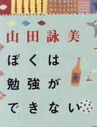 ぼくは勉強ができない