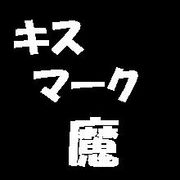 ｷｽ魔ぢゃなくてｷｽﾏｰｸ魔