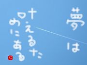 ☆夢を叶える自分になる☆