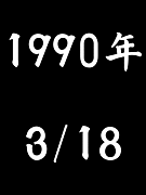 1990ǯ3��18�����ޤ�ο͡�