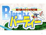 南の島の小さな飛行機 バーディ Mixiコミュニティ