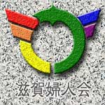 滋賀婦人会(gay only)