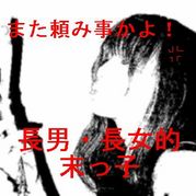 長男長女的な「末っ子」