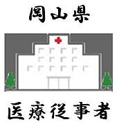 集まれ！岡山県の医療従事者