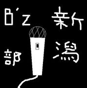 B'z新潟県カラオケ部