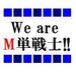 We are M単戦士!!