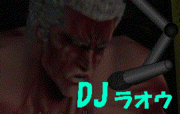 DJラオウファンクラブｗ