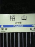 小田急線　栢山駅