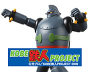 KOBE鉄人プロジェクト