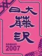 日藤サッカー部集まれ!!