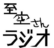 �������Υ饸���Ǥ����