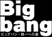 Bigbang〜統一への道〜