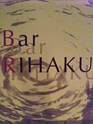 Bar RIHAKU (黒崎)