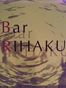 Bar RIHAKU (����)