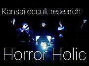 HorrorHolic〜ホラーホリック〜