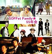 SOFFet Family★５５年会