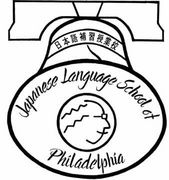 フィラデルフィア日本語補習校