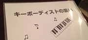 キーボーディストの集い
