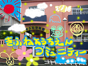 きふね幼稚園