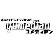 「ユメディアン -yumedian-」