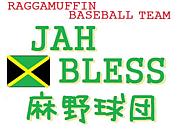 JAH BLESS 麻野球団