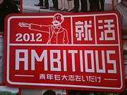 就活AMBITIOUS 2012