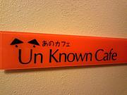あのカフェ【Un Known Cafe】